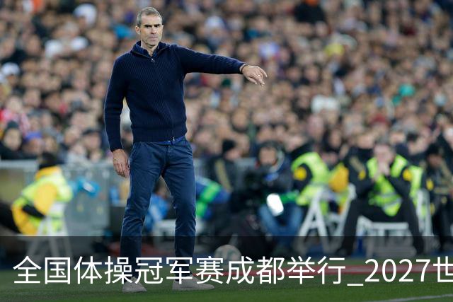 全国体操冠军赛成都举行 2027世锦赛也将落户成都